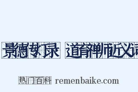 景德传灯录·道育禅师近义词是什么意思的图片